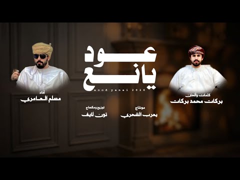 مسلم العامري عود يانع كلمات بركات محمد بركات حصريا 2026