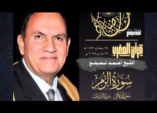 قرآن المغرب 28 رمضان 1446 هـ سور الزمر وغافر والنازعات الشيخ احمد نعينع