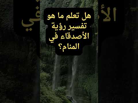 تفسير حلم رؤية الصديق في المنام Shorts