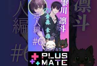 プラスメイト実況 切り抜き 雫川凛斗恋人編 プラスメイト Plusmate Plusmate彼と紡ぐ日常 ゲーム実況 雫川凛斗 ゲーム配信 夢女子 オススメ 乙女ゲーム