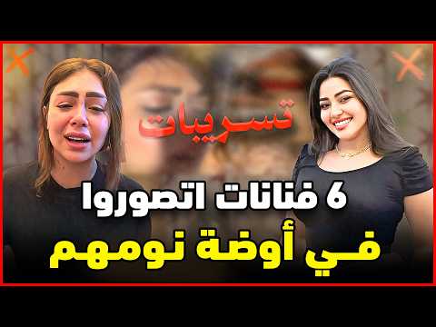 6 فنانات تم تسريب فيديوهات خاصة لهن من ازواجهم اخرهم رحمة محسن