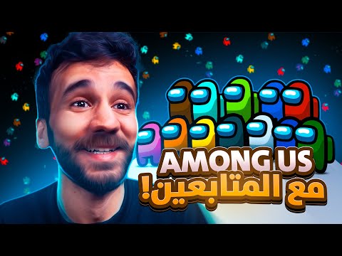 لعبت أمونج أس مع المتابعين Among Us