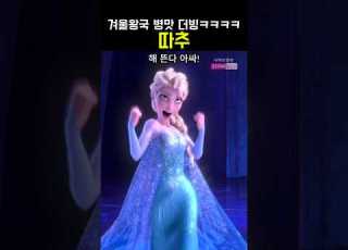 겨울왕국 병맛 더빙 3탄