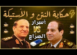 قهوة الحرية سامي عنان VS السيسي حكاية النتن و الأستيكة صراع العروش GameOfThrones