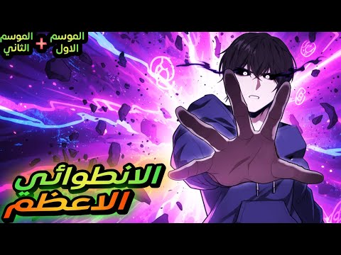 بيحصل علي نظام اسطوري في نهاية العالم بيخليه يعيش زي الملك والكل خدم عنده حكاية جيون موسم 1 2