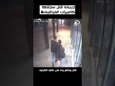 جريمه قتل سجلتها كاميرات المراقبة Shorts