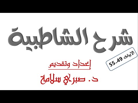 الدرس السادس من شرح الشاطبية د صبري سلامة الأبيات 49 55