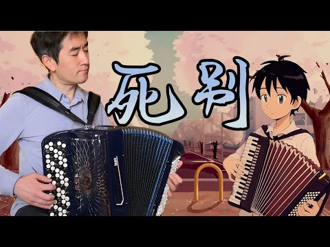 死别 シャノン 仲凱手風琴 手風琴翻奏