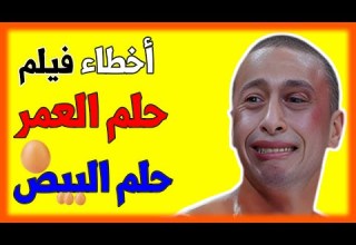 فيلم حلم العمر حمادة هلال اخطاء وتحليل