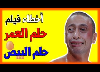فيلم حلم العمر حمادة هلال اخطاء وتحليل