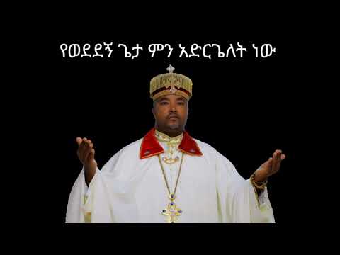 የወደደኝ ጌታ ምን አድርጌለት ነው በሙሐዘ ስብሀት ዳግማዊ ደርቤ