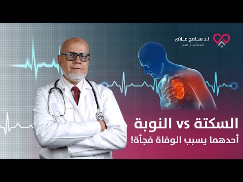 The Difference Between Cardiac Arrest Sudden Cardiac Arrest And A Heart Attack Dr Sameh Allam