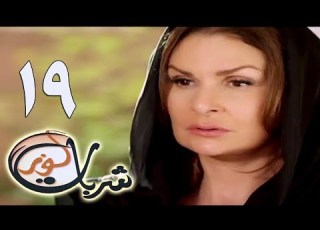 مسلسل شربات لوز الحلقة التاسعة عشر يسرا Sharbat Louz Eps 19
