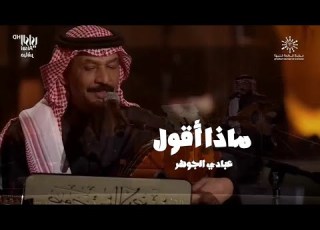  ماذا اقول و قد همت فيك عبادي الجوهر أداء متميز مع العزف على عود المرحوم طلال مداح