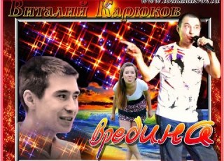 Виталий Карюков Вредина