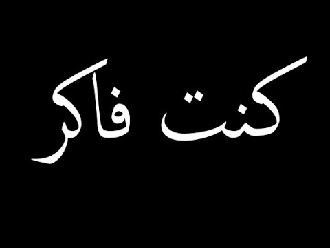 Cairokee I Thought There Was Still Time Lyrics I كايروكي كلمات كنت فاكر