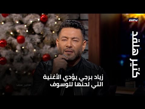 كتير هلقد زياد برجي يؤدي الأغنية التي لحنها للوسوف