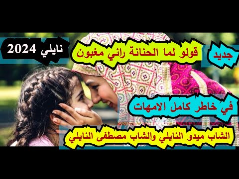 جديد النايلي قولو لما الحنانة راني مغبون نايلي الشاب ميدو والشاب مصطفى 2024