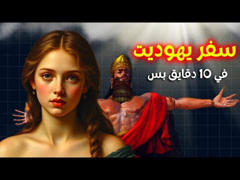 شرح سفر يهوديت كله في 15 دقيقة بس خلوة بودكاست مينا ياسر