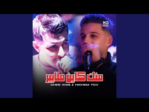 منك كاين ملايير