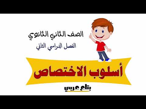 اسلوب الاختصاص للصف الثاني الثانوي