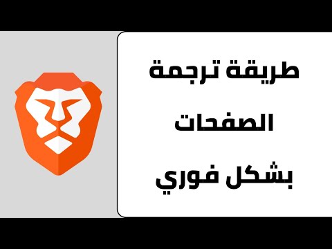 طريقة ترجمة اي صفحة في متصفح بريف تفعيل الترجمة الفورية