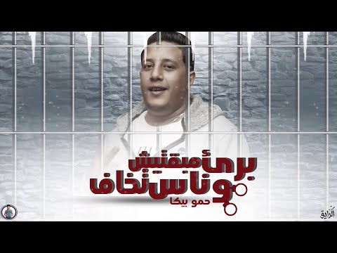 برئ وناس مبقتش تخاف حمو بيكا ميسو ميسرة