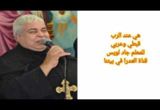 هي عند الرب قبطي وعربي للمعلم جاد لويس