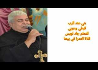  هي عند الرب قبطي وعربي للمعلم جاد لويس