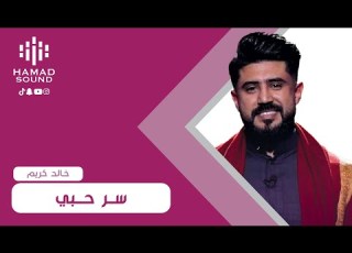 خالد كريم سر حبي