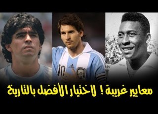 بيليه أم مارادونا أم ميسي معايير غريبة ومتناقضة لاختيار الأفضل