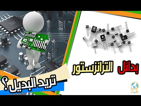 تطبيق بدائل الترانزستور العناصر الالكترونية