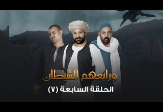 الحلقة السابعة مسلسل ورابعهم الشـ ـيطان