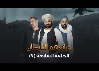 الحلقة السابعة مسلسل ورابعهم الشـ ـيطان
