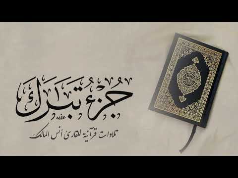 تلاوة جزء تبارك للقارئ أنس المالك من ليالي رمضان لعام ١٤٤٤ بجامع الرفيعة ببريدة