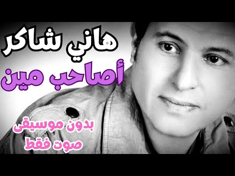 هاني شاكر اصاحب مين بدون موسيقى صوت فقط هاني شاكر اصاحب مين بدون موسيقى صوت فقط