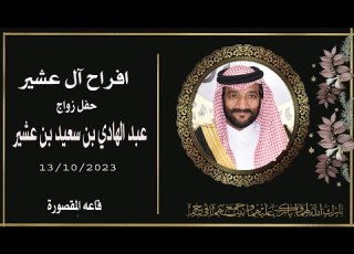  افراح آل عشير زواج عبد الهادي بن سعيد بن عشير