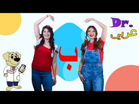 عربي Dr أغنية حرف الباء Dr Arabiy Arabic Letters Kids Songs عربي Dr أغنية حرف الباء Dr Arabiy Arabic Letters Kids Songs
