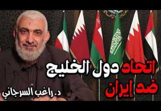 اتحاد دول الخليج ضد إيران