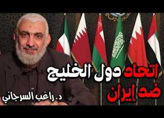 اتحاد دول الخليج ضد إيران