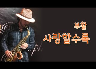  색소폰연주 사랑할수록 부활 Peter Won 연주