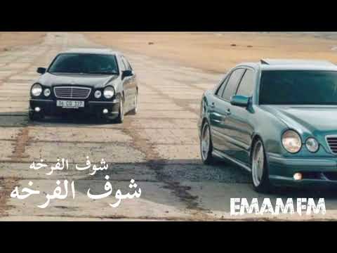 اغنيه مروكيه هجوله2023 شوف الفرخه ستم خرافي EMAMFM