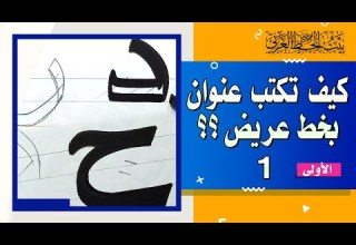 كيف تكتب عنوان لوحة بخط عريض الحلقة الأولى