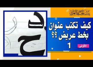 كيف تكتب عنوان لوحة بخط عريض الحلقة الأولى