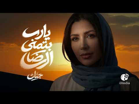 Jannat Ya Rab Batmana Elreda Official Video L جنات يارب بتمني الرضا Jannat Ya Rab Batmana Elreda Official Video L جنات يارب بتمني الرضا