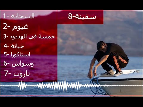 تجميعة راب البوم السحابة موسي سام كامل FULL ALBUM ELSAHABA MOUSV