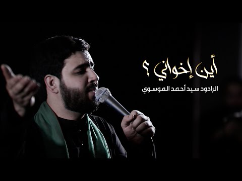 أين إخواني سيد أحمد الموسوي