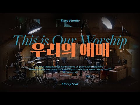 우리의 예배 This Is Our Worship Feast Family