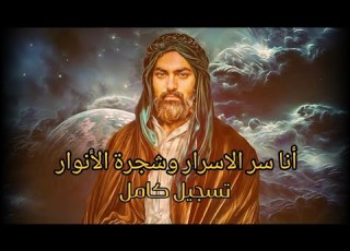 انا سر الاسرار وشجرة الأنوار كاملة