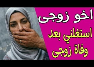  اخو زوجها استغلها بعد وفاة زوجها قصة مسموعة
